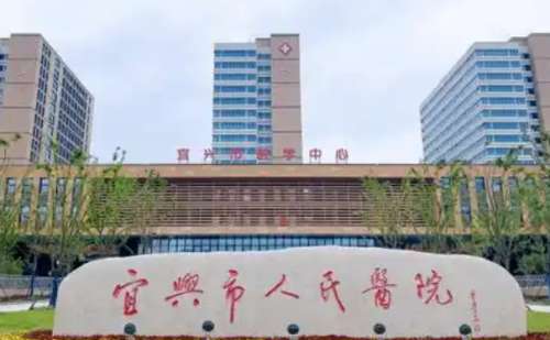 宜兴市人民医院.jpg