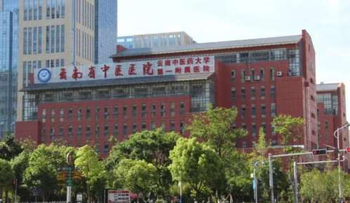 云南省中医医院.jpg