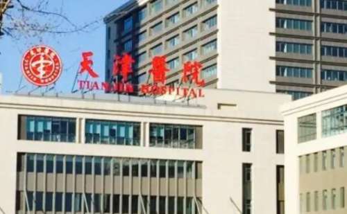 天津市天津医院.jpg