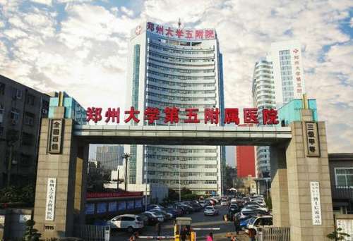郑州大学第五附属医院.jpg