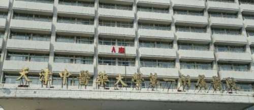 天津中医药大学第一附属医院.jpg