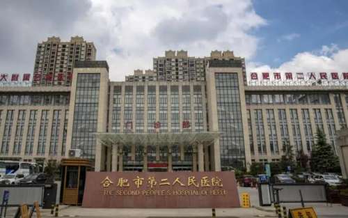 合肥市第二人民医院.jpg