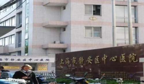上海市静安区中心医院.jpg