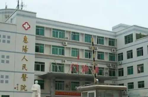 惠州市惠阳区第一人民医院.jpg
