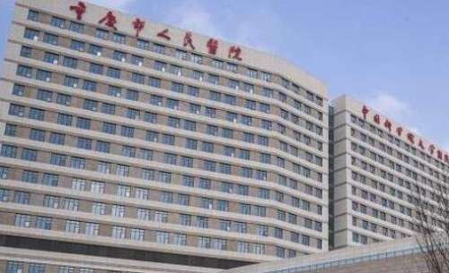 重庆市人民医院.jpg