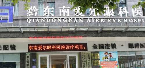 黔东南爱尔眼科医院.jpg