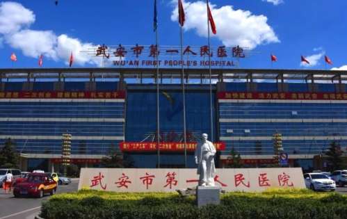 武安第一人民医院.jpg
