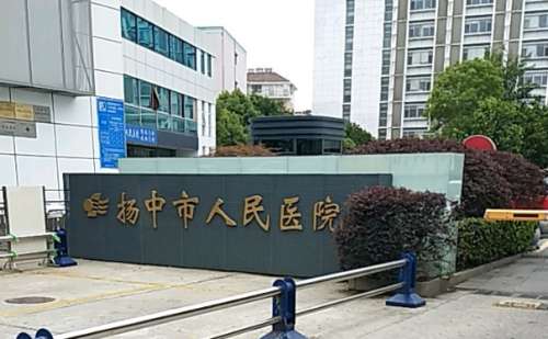 扬中市人民医院.jpg