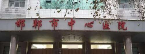 邯郸市中心医院001.jpg