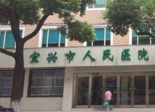 宜兴市人民医院01.jpg
