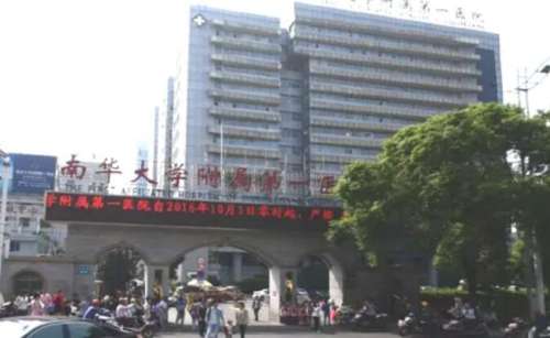 南华大学附属第一医院.jpg