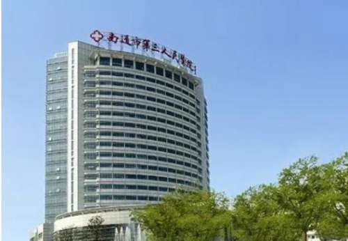 南通市第三人民医院.jpg
