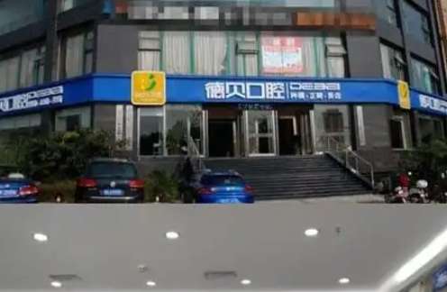 衡阳德贝口腔.jpg