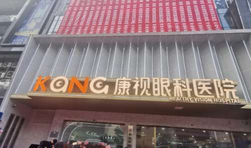 贵阳康视眼科医院.jpg