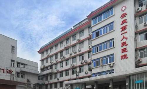 安庆市第一人民医院.jpg