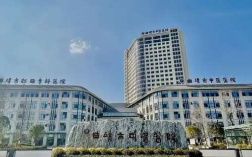 曲靖市中医院.jpg