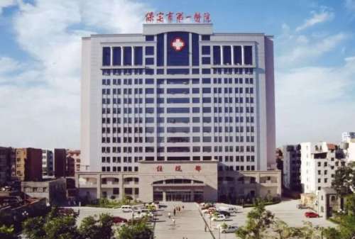 保定市第一医院.jpg