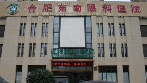 合肥东南眼科医院.jpg