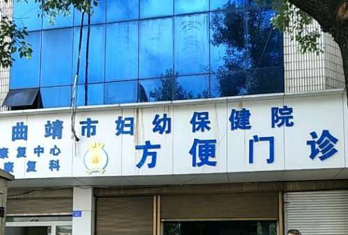 曲靖市妇幼保健院.jpg