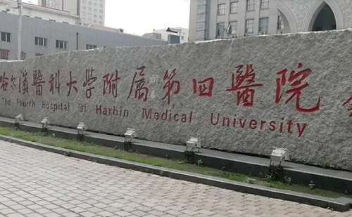 哈尔滨医科大学附属第四医.jpg