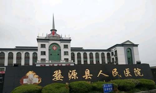 婺源县人民医院.jpg
