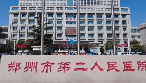 郑州市第二人民医院.jpg