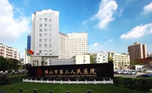 佛山市第二人民医院.jpg