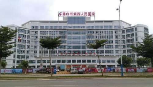 海口市第四人民医院.jpg