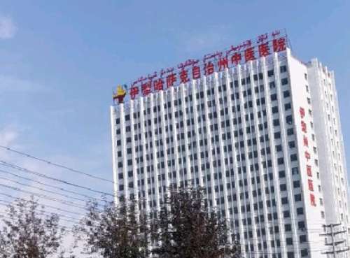 伊犁州中医院.jpg