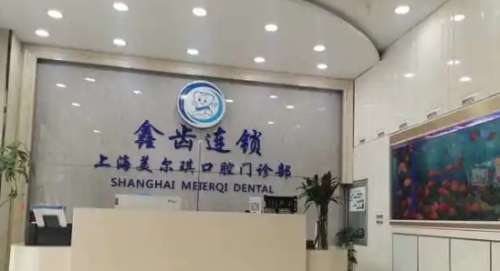 上海鑫齿口腔连锁.jpg