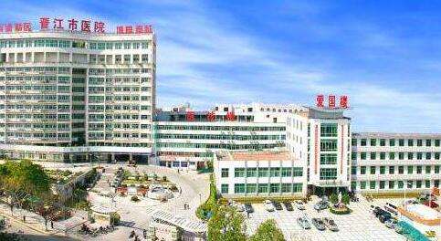 晋江市医院.jpg