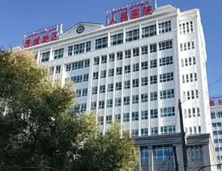 塔城地区人民医院 塔城地区人民医院