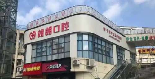 嘉兴嘉善朗朗口腔.jpg