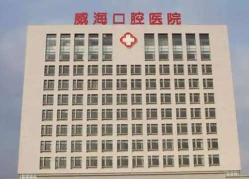 威海市口腔医院.jpg