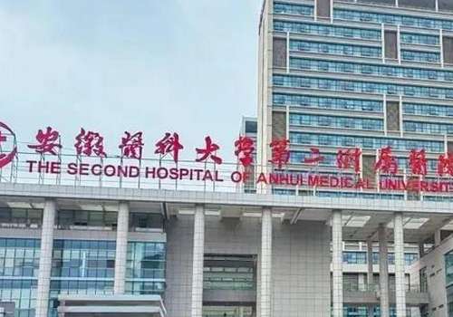 安徽医科大学第二附属医院.jpg