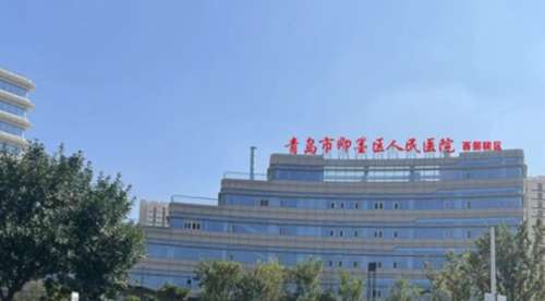 青岛即墨区人民医院.jpg