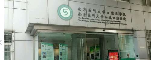 南京医科大学附属口腔医院.jpg