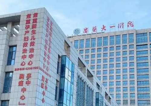安徽医科大学第一附属医院.jpg