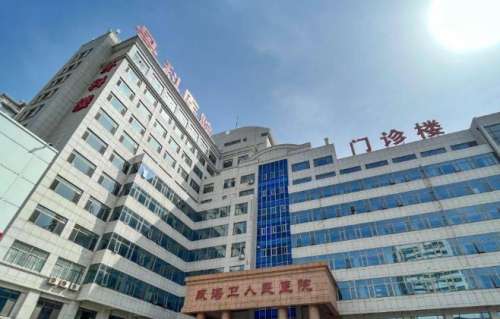 威海卫人民医院.jpg