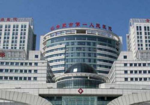 合肥市第一人民医院.jpg