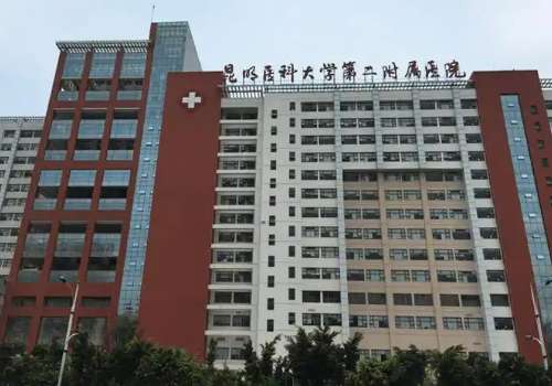 昆明医科大学第二附属医院.jpg