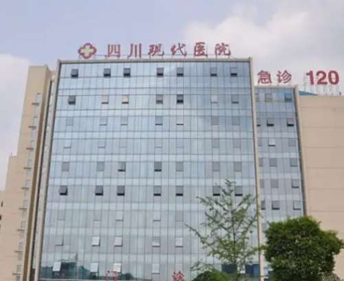 四川现代医院.jpg