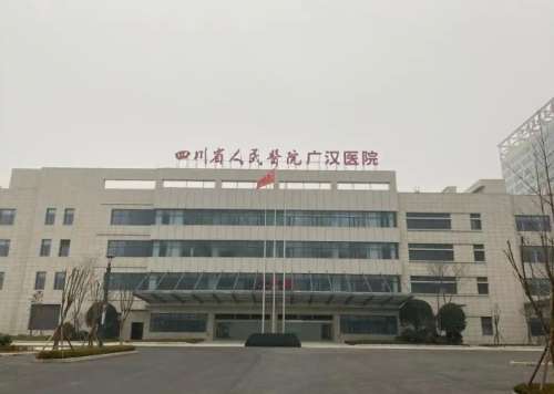 广汉人民医院.jpg