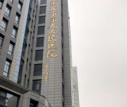 重庆市第九人民医院.jpg 重庆市第九人民医院.jpg
