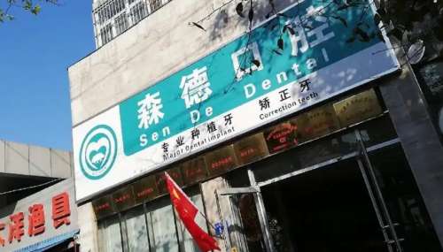广汉森德口腔门诊部.jpg
