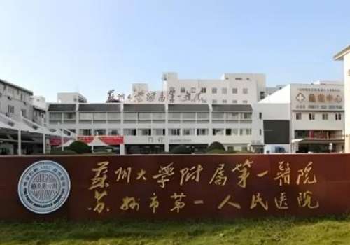 苏州大学附属第一医院.jpg