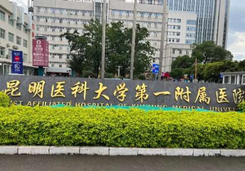 昆明哪里可以做缩胸手术？昆大一附院、昆大二附院、第一人民医院位居榜首
