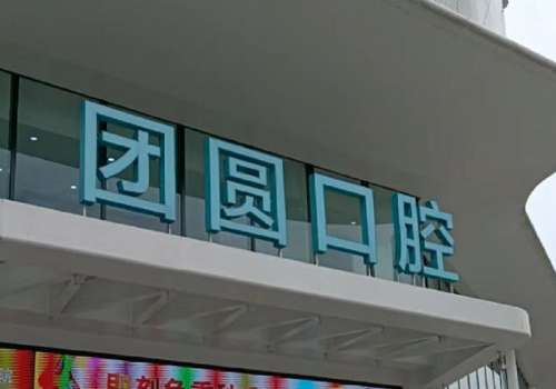 成都团圆口腔门诊部.jpg