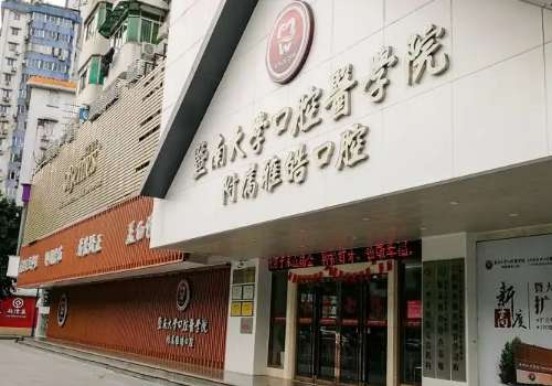广州暨南雅皓口腔.jpg