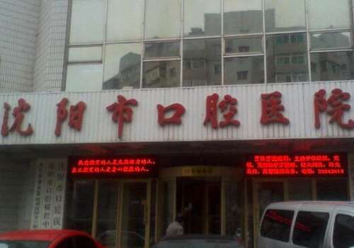 沈阳市口腔医院.jpg